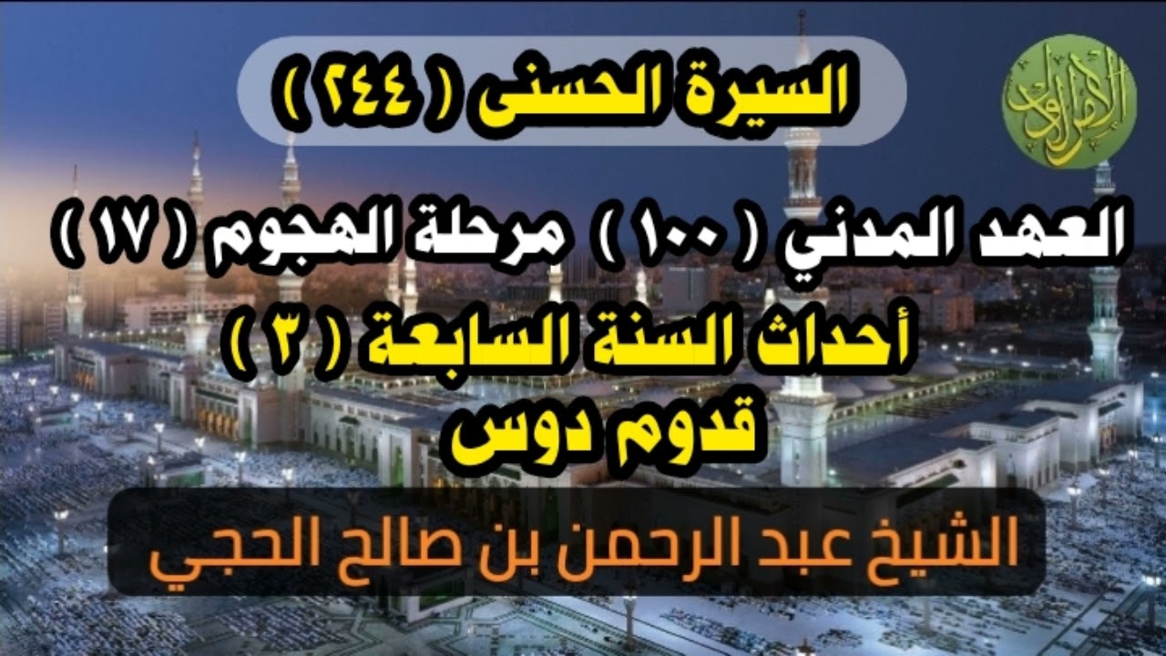 السيرة الحسنى (٢٤٤). العهد المدني (١٠٠). قدوم دوس. الشيخ عبد الرحمن بن صالح الحجي 