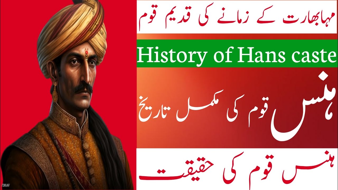 History of Hans caste | ہنس / ہانس قوم کی تاریخ | Hans caste | Hans Jat gotr | Hans qom ki tarikh |