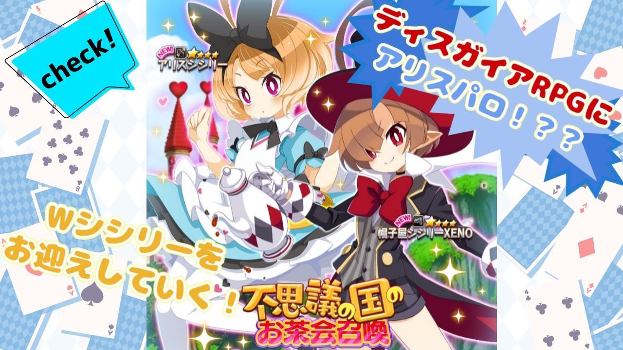 【ディスガイアRPG】ついにディスガイアRPGにアリスパロディイベントストーリー開催！？？アリスシシリー＆帽子屋シシリーZENOのWシシリーをお迎えしていく！！！