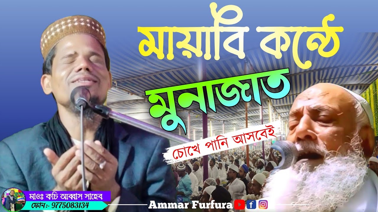 মায়াবি কন্ঠে মুনাজাত | মাওঃ কচি আব্বাস সাহেব | New Waz | Bangla jolsa