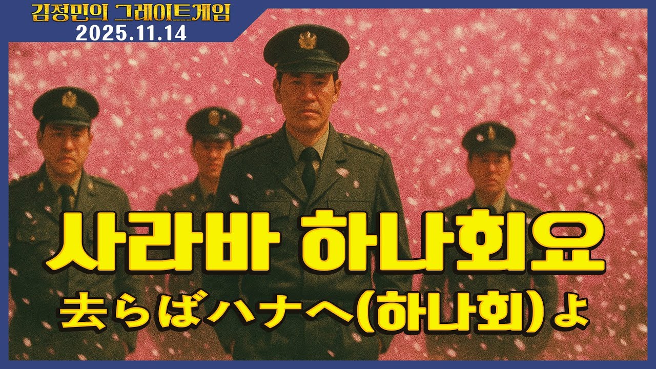 [김정민의 그레이트게임] 사라바 하나회요 去らばハナヘよ (2025.11.14.) #김정민박사#김정민#몽골박사#곽티르#곽지영#몽르메이슨#몽르#역사#천문#국제정세#몽르네이버#고대사