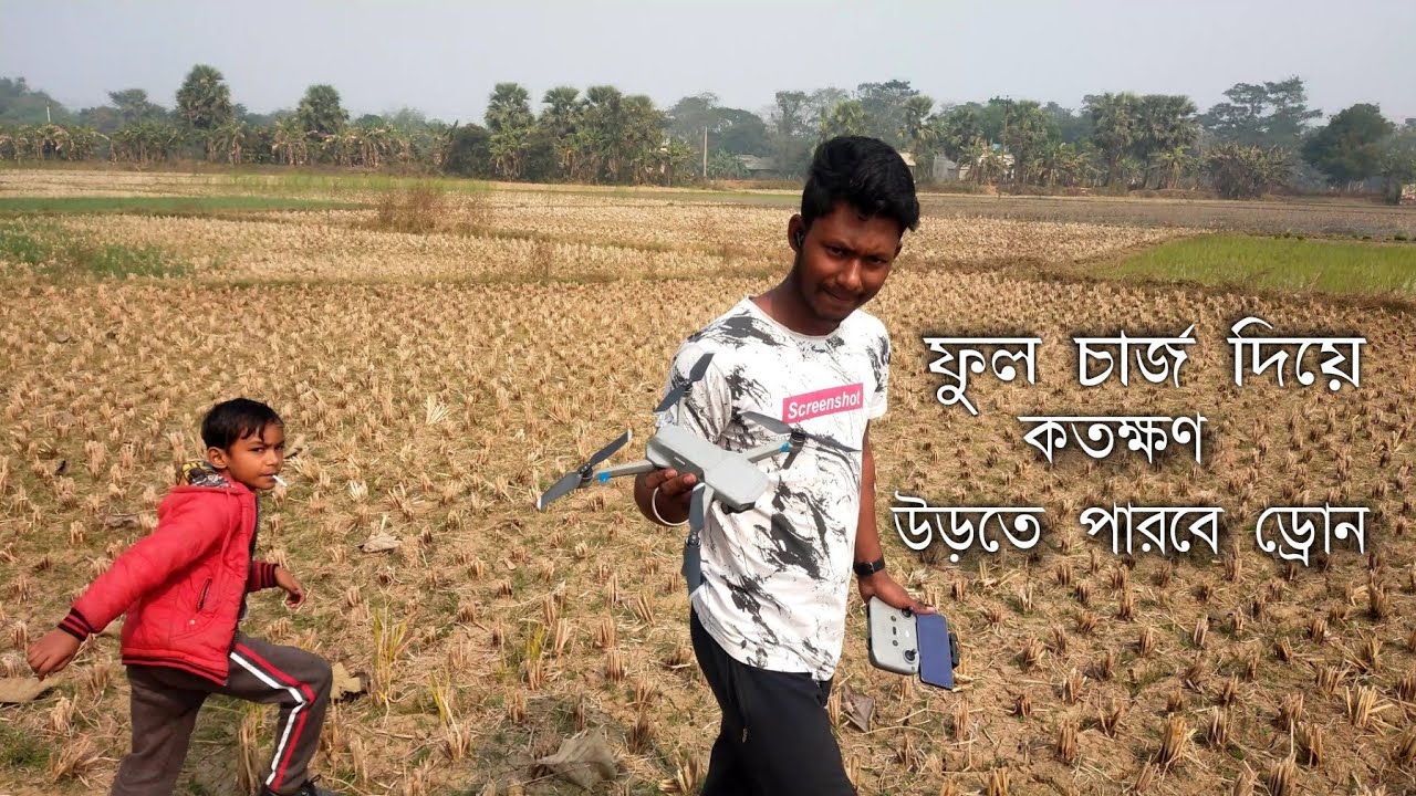 ফুল চার্জ ড্রন আকাশের মধ্যে কতক্ষণ উড়তে পারে 100% Full change drone How many time flying in the sky