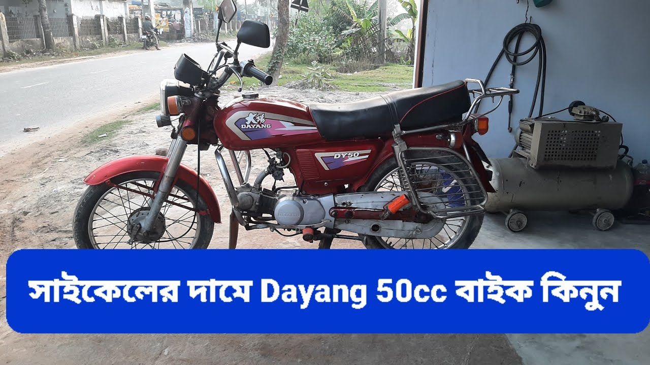 সাইকেলের দামে কিনুন Dayang 50cc bike | used Dayang 50cc | second hand dayang 50cc bike price 2023