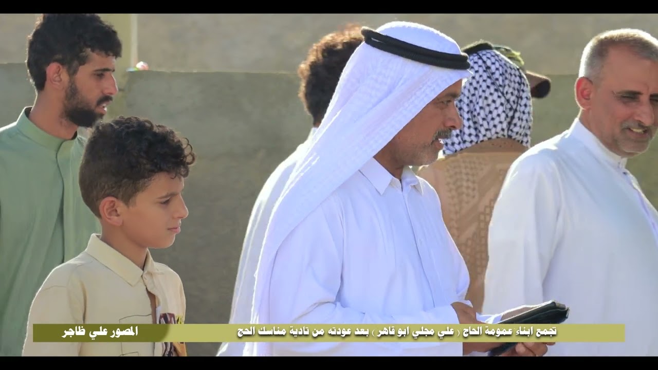 تجمع ابناء عمومة الحاج ( علي مجلي ابو قاهر ) بعدعودته من الديار المقدسة