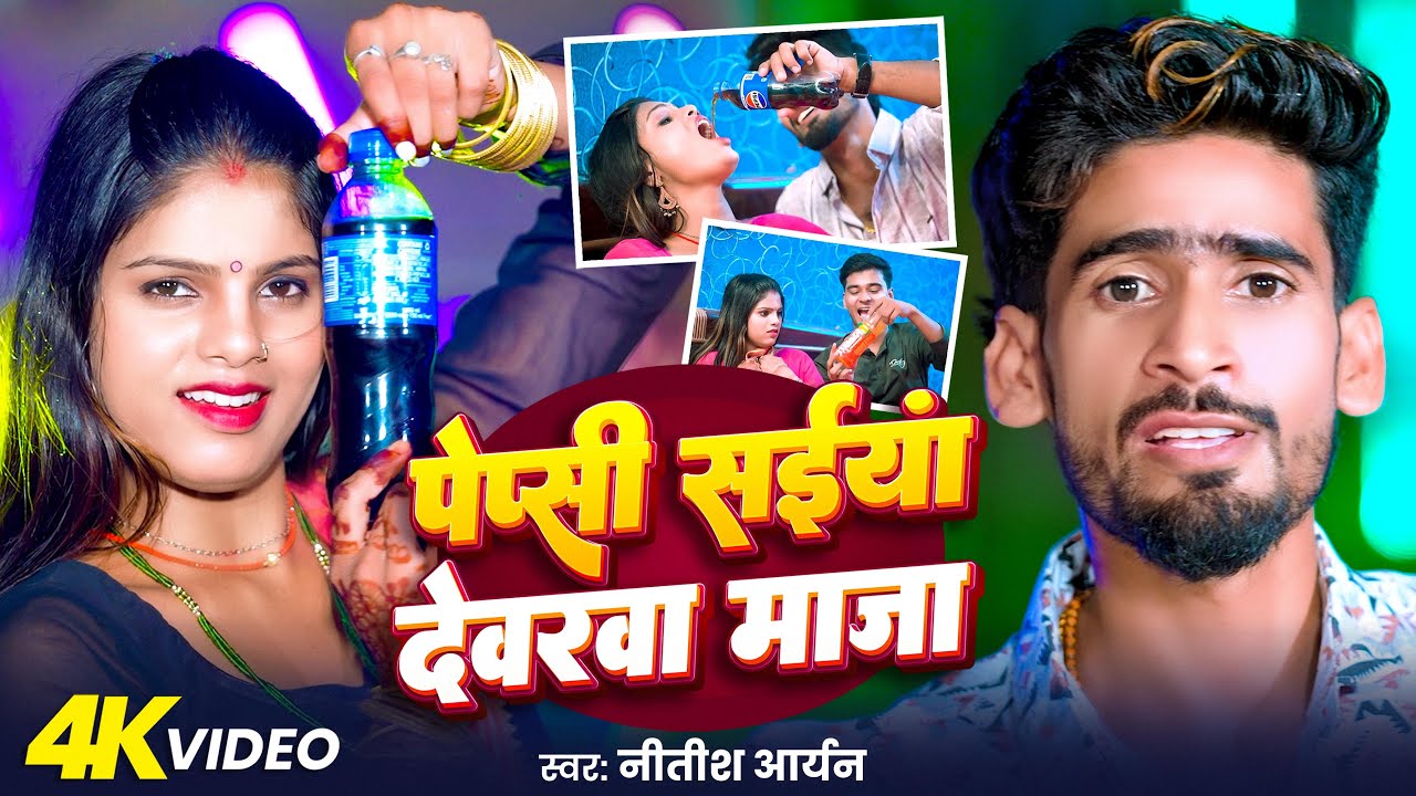 #Video | पेप्सी सईयां देवरवा माजा | #Nitish Aryan | Pepsi Saiya Devarwa Maja | New Khortha Song 2025