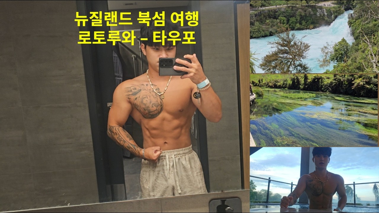 뉴질랜드 북섬 여행 로토루와-타우포 핫플 스파 캠핑