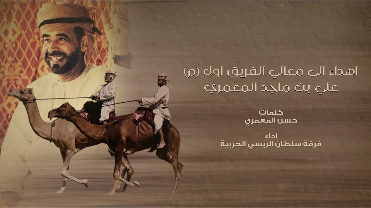 اهــداء الى معالــي الفريق اول (م) علي بن ماجد المعمري |كلمـــات حسن المعمري