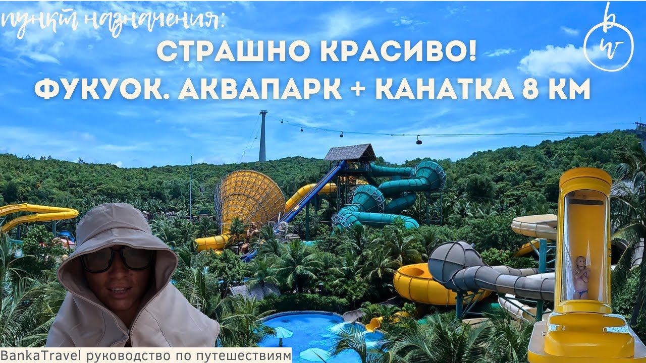 Фукуок. Аквапарк Aquatopia и самая длинная канатная дорога в мире  Sunset Town — остров Хон Том