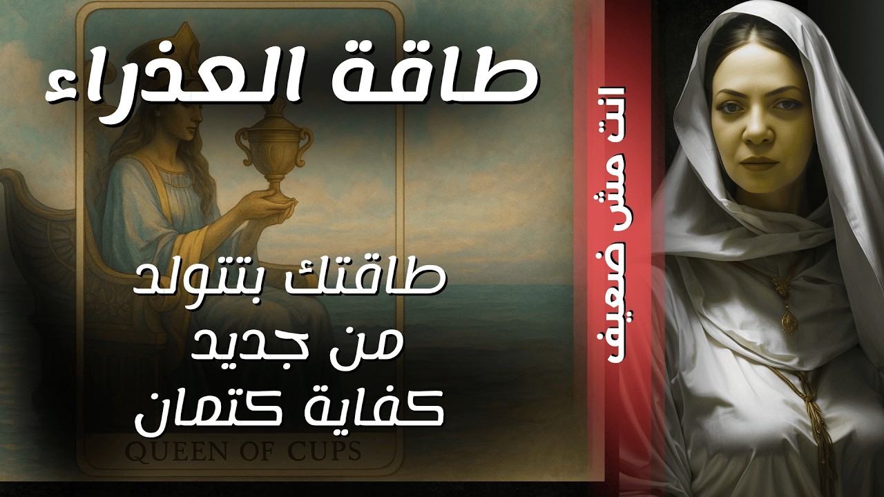 طاقة العذراء💞الرحله اللي قلبت طاقتك رأسا علي عقب💞إتحرر من سجنك💞