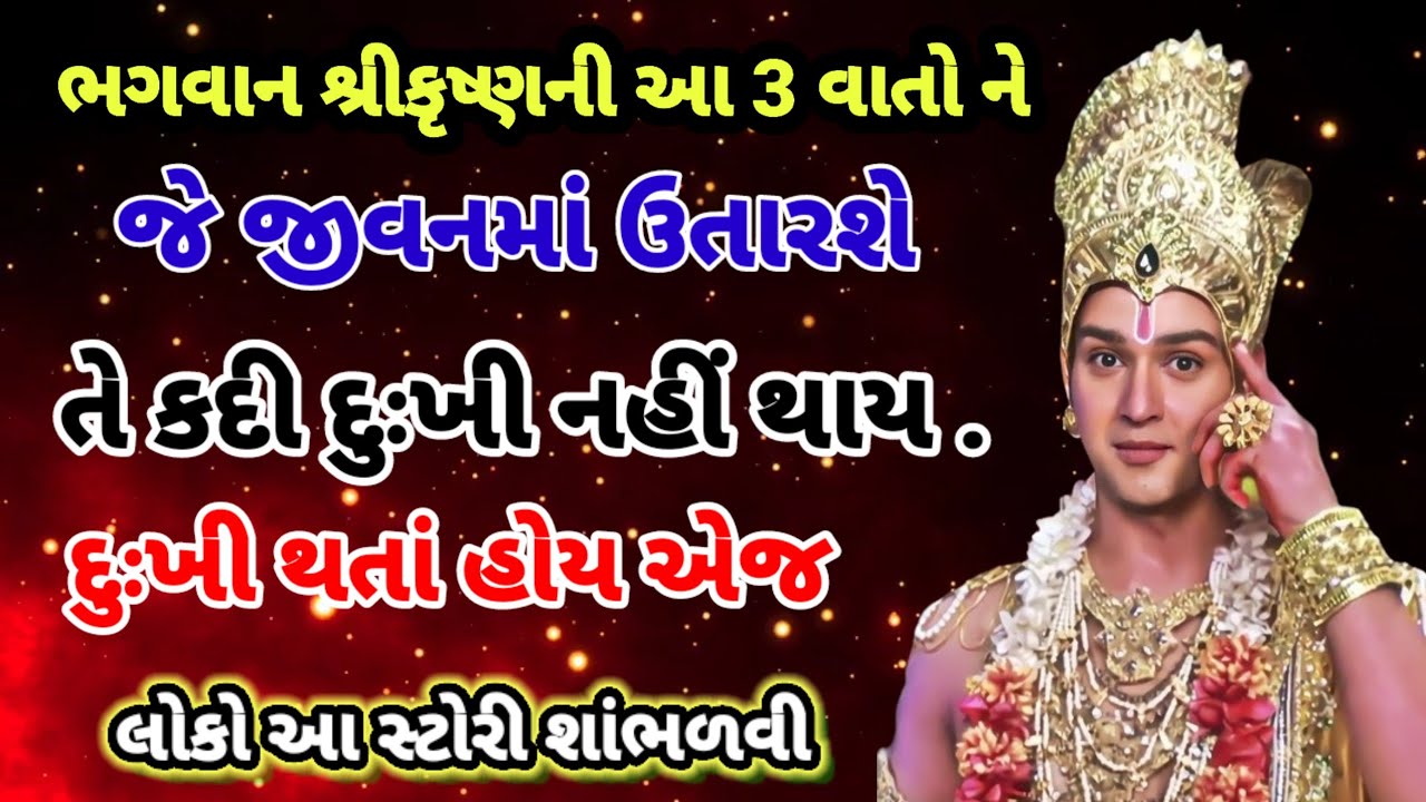 ભગવાન શ્રીકૃષ્ણની ત્રણ વાતો||Dharmik Vato||dharmikstory||srikrishnabani||srikrishna Motivesnstory