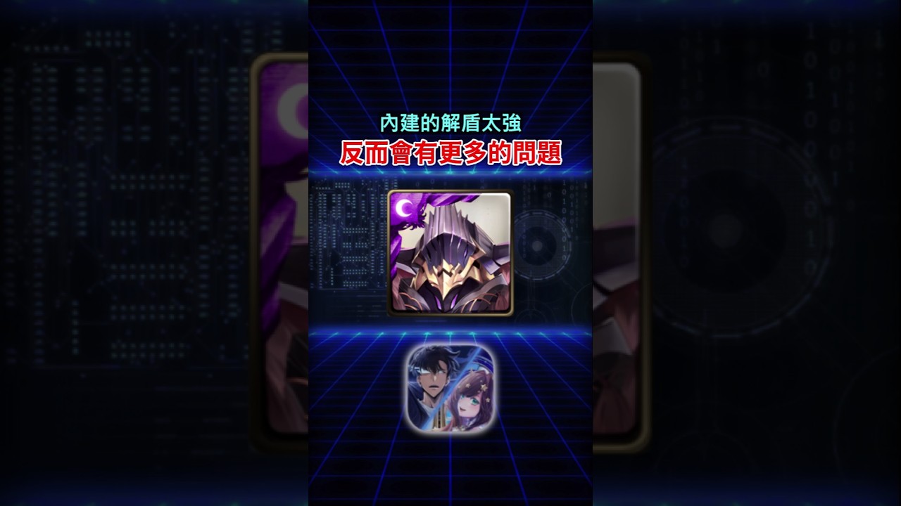 給太多也是一種缺點☹️ #神魔之塔 #我獨自升級