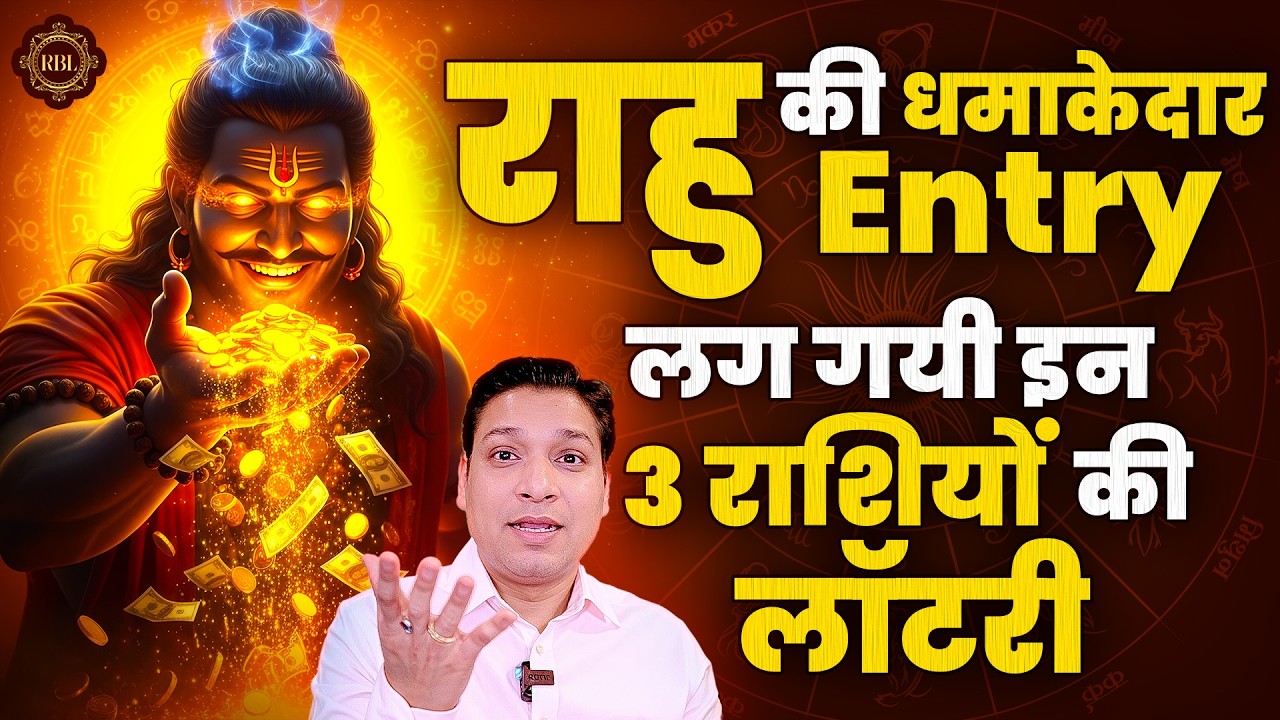 राहु देंगे बहुत कुछ इन 3 राशि वालों को | Rahu Transit Results 2026
