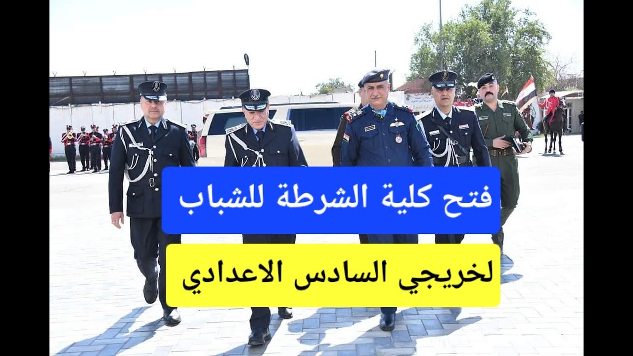 فتح التقديم علئ كلية الشرطة معلومات عامة لخريجي السادس الاعدادي رابط التقديم في التعليق المثبت