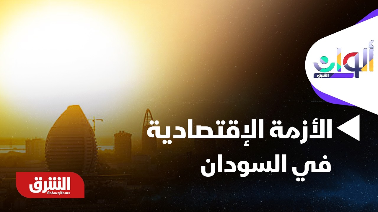 تفاقم متزايد للأزمة الاقتصادية بسبب استمرار الحرب في السودان - ألوان الشرق