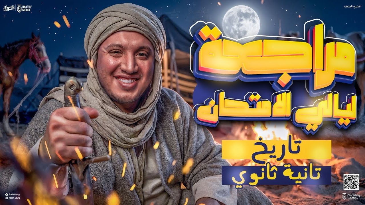 مراجعه تاريخ تانية ثانوي الترم الاول | مراجعه ليله الامتحان تاريخ تانية ثانوي الترم الاول 2026
