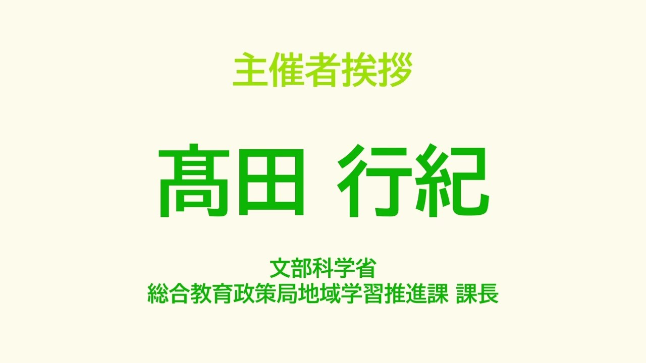 ２．共催者挨拶