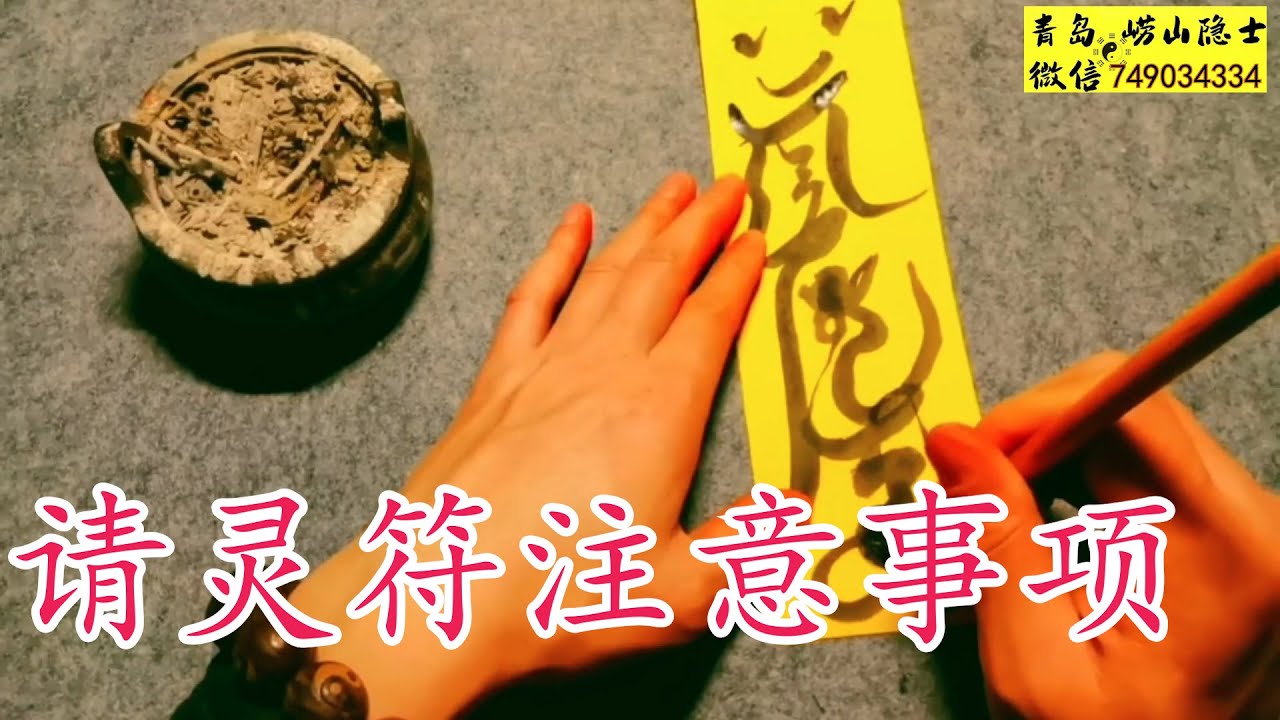 请灵符注意事项#算命 #画符 #道家奇術