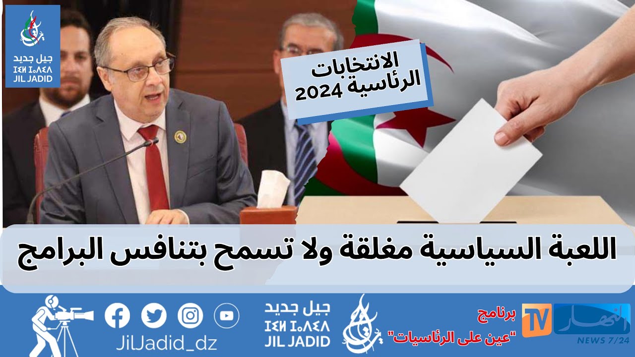سفيان جيلالي: لهذه الاسباب لن يقدم جيل جديد مرشحا للرئاسيات