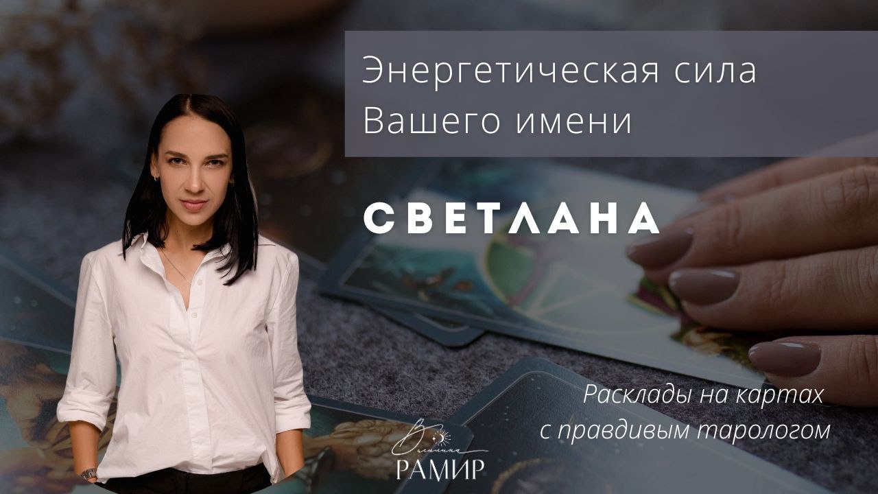 Имя Светлана | Значение женского имени | Энергетический потенциал имени