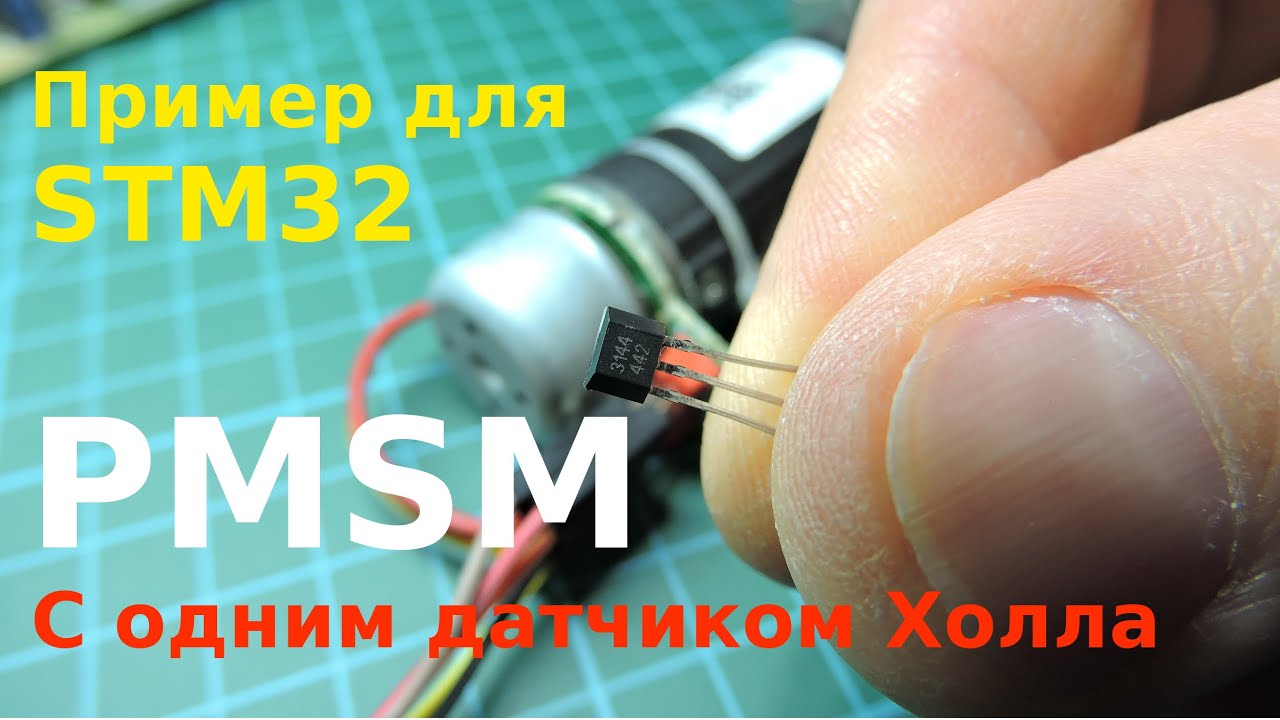Бесколлекторник с одним датчиком Холла. Пример PMSM для STM32