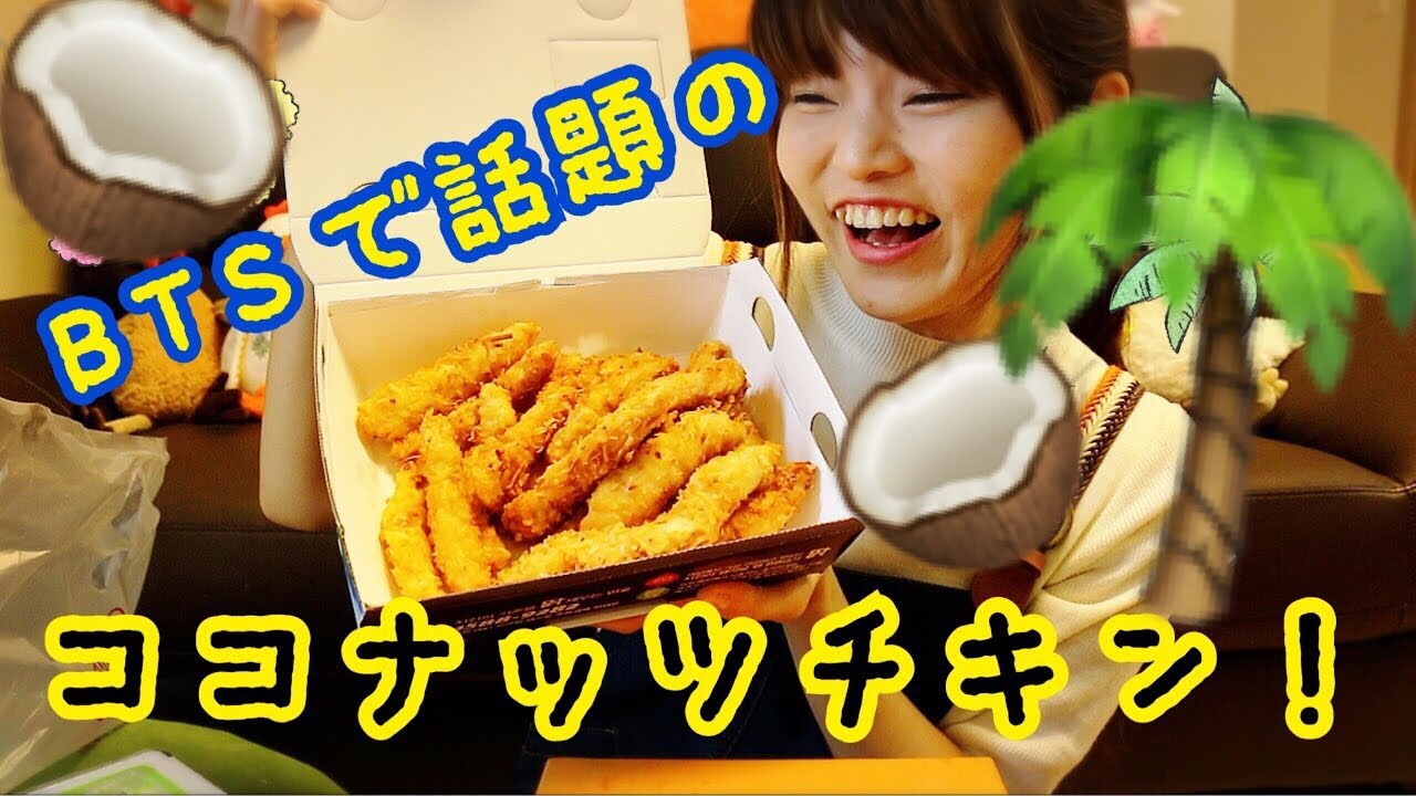 【韓国】BTSが広告するココナッツチキン食べてみた！(bbq 꼬꼬넛치킨)