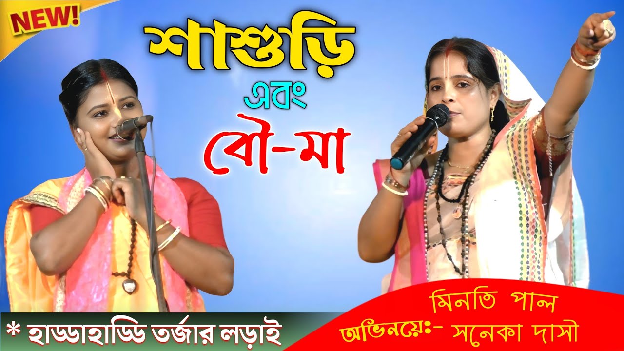 🔥 শাশুড়ি বৌমার ফাটাফাটি ঝগড়া | Taja Tarja Pala Shashuri Bouma | সনকা দাসী ও মিনতি পাল