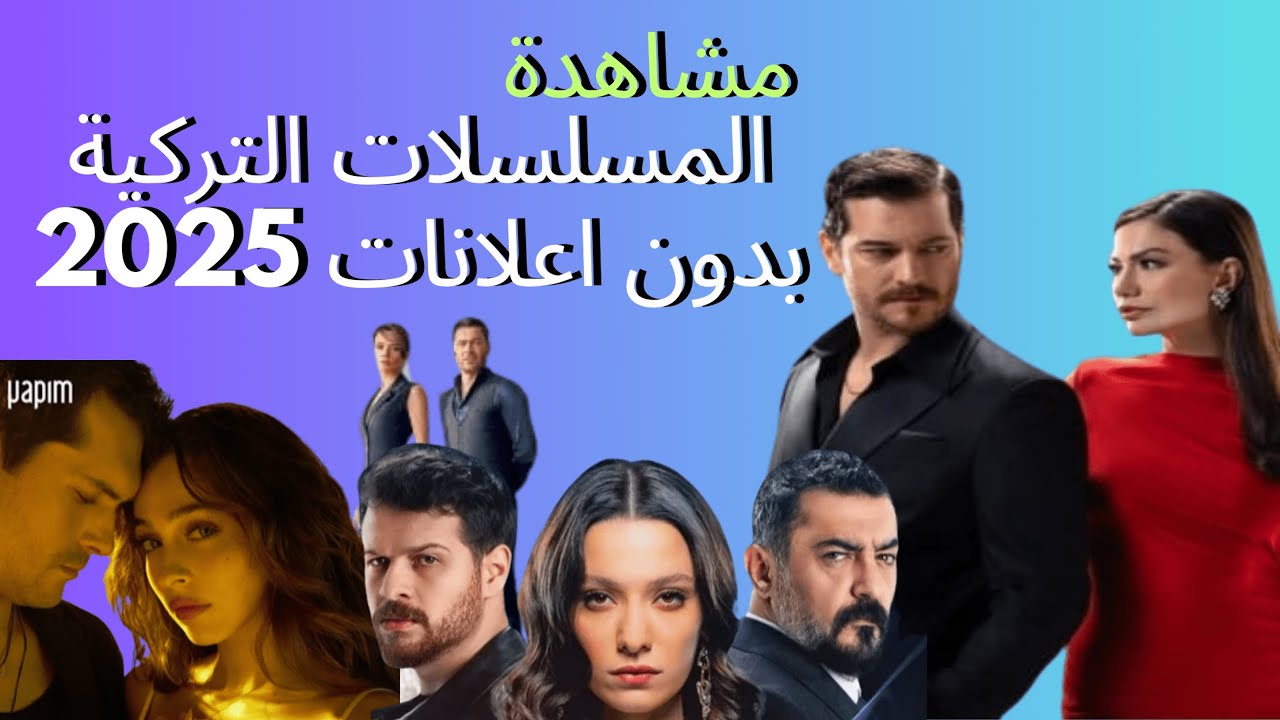 مشاهدة المسلسلات التركية بدون اعلانات 2026
