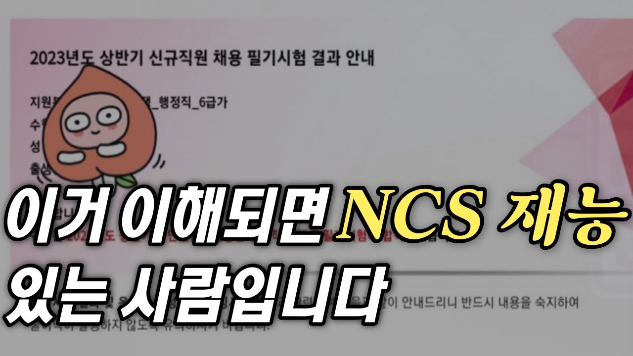 NCS 합격 못하는 사람들의 5가지 공통점
