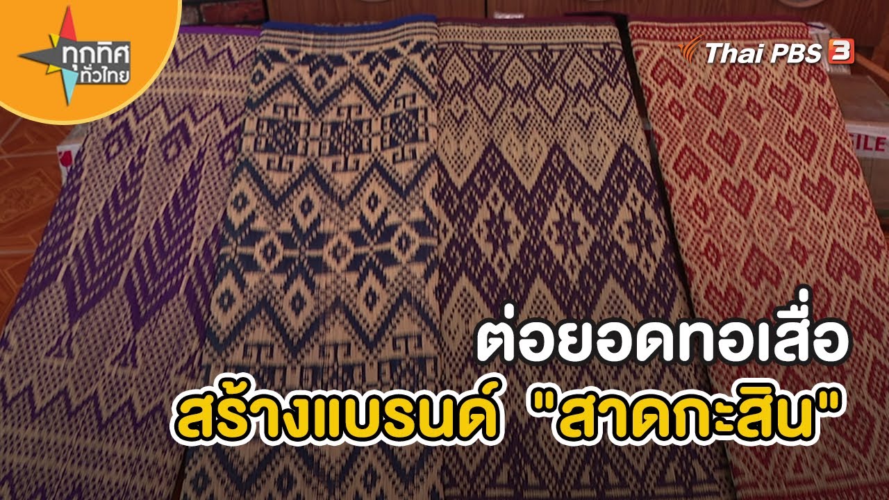 ต่อยอดทอเสื่อสร้างแบรนด์ 