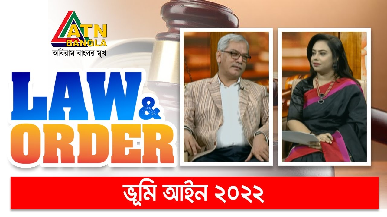 ভূমি আইন ২০২২ । Land Act 2022 | Law & Order | ATN Bangla