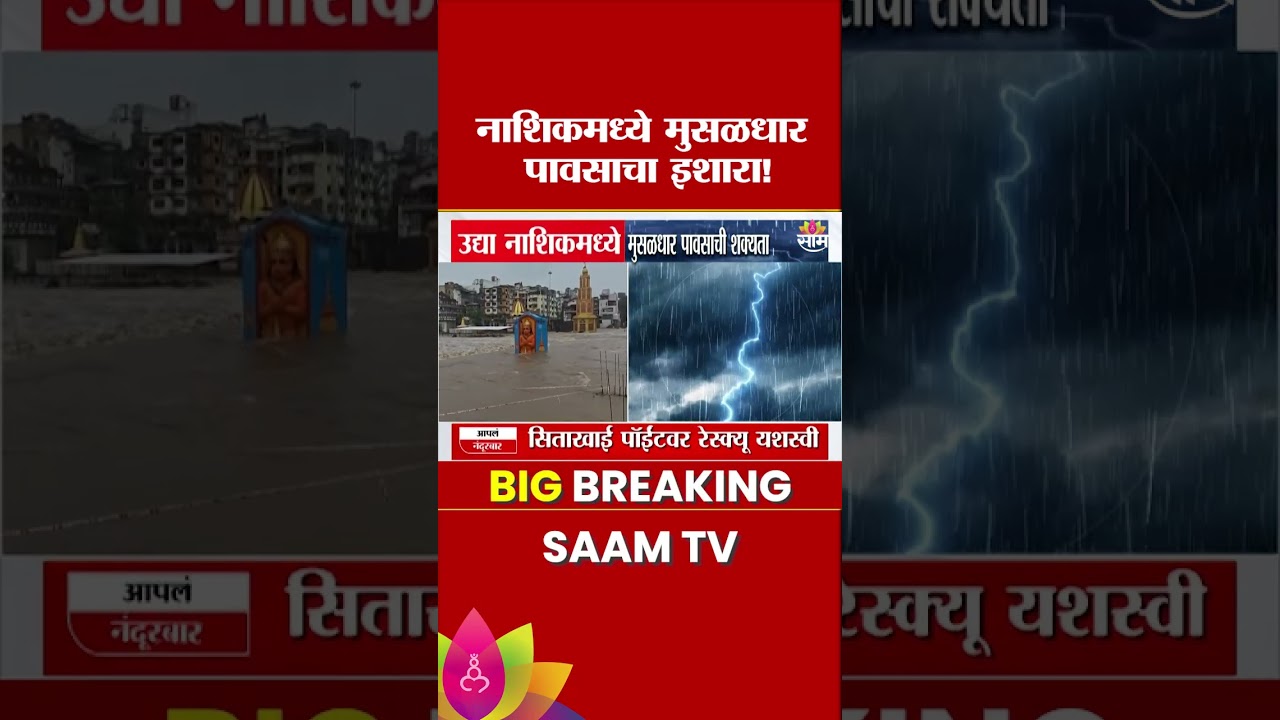उद्या नाशिकमध्ये मुसळधार पावसाची शक्यता | Nashik Rain News