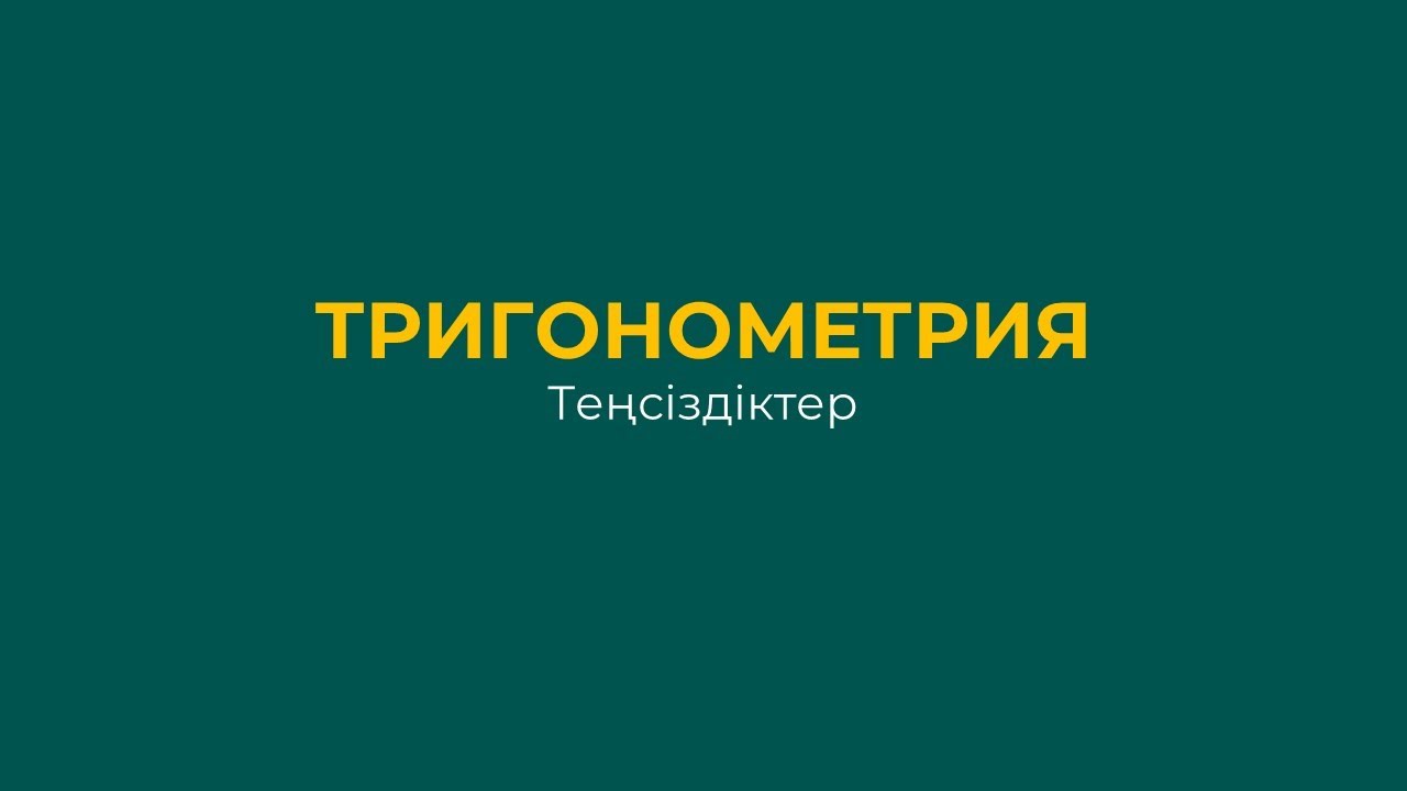 Бесінші апта. Тригонометриялық теңсіздіктер