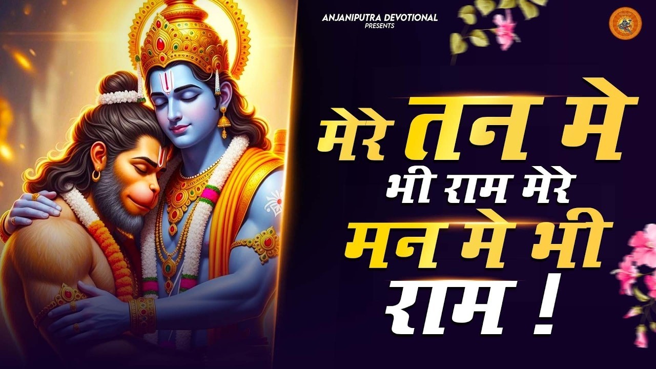 मेरे तन में भी राम मेरे मन में भी राम | Ram Naam Kirtan | राम भजन | Ram Naam Jap | Ram Dhun |