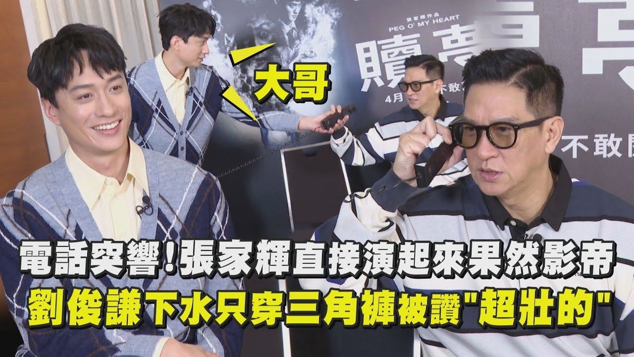 【贖夢】電話突響！張家輝直接演起來果然影帝 劉俊謙下水只穿三角泳褲被讚