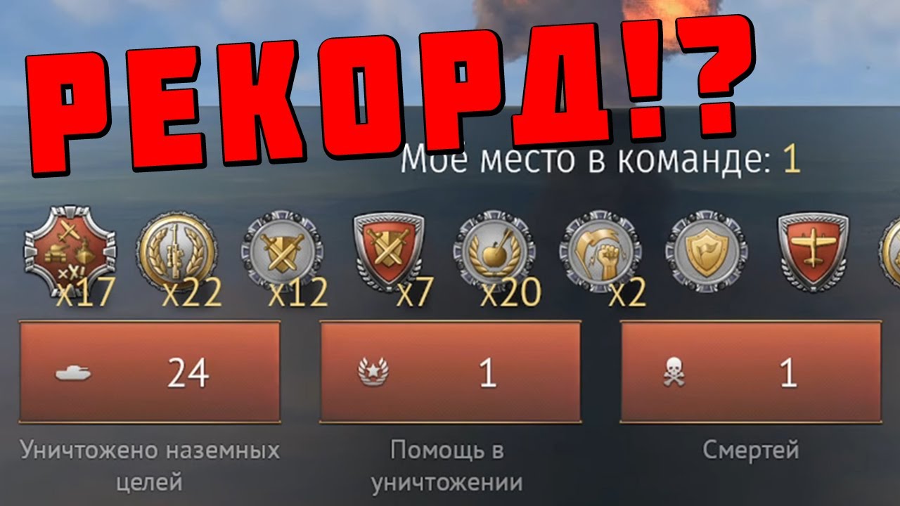 ОТКУДА СТОЛЬКО ФРАГОВ!? Обновил ЛИЧНЫЙ РЕКОРД в War Thunder