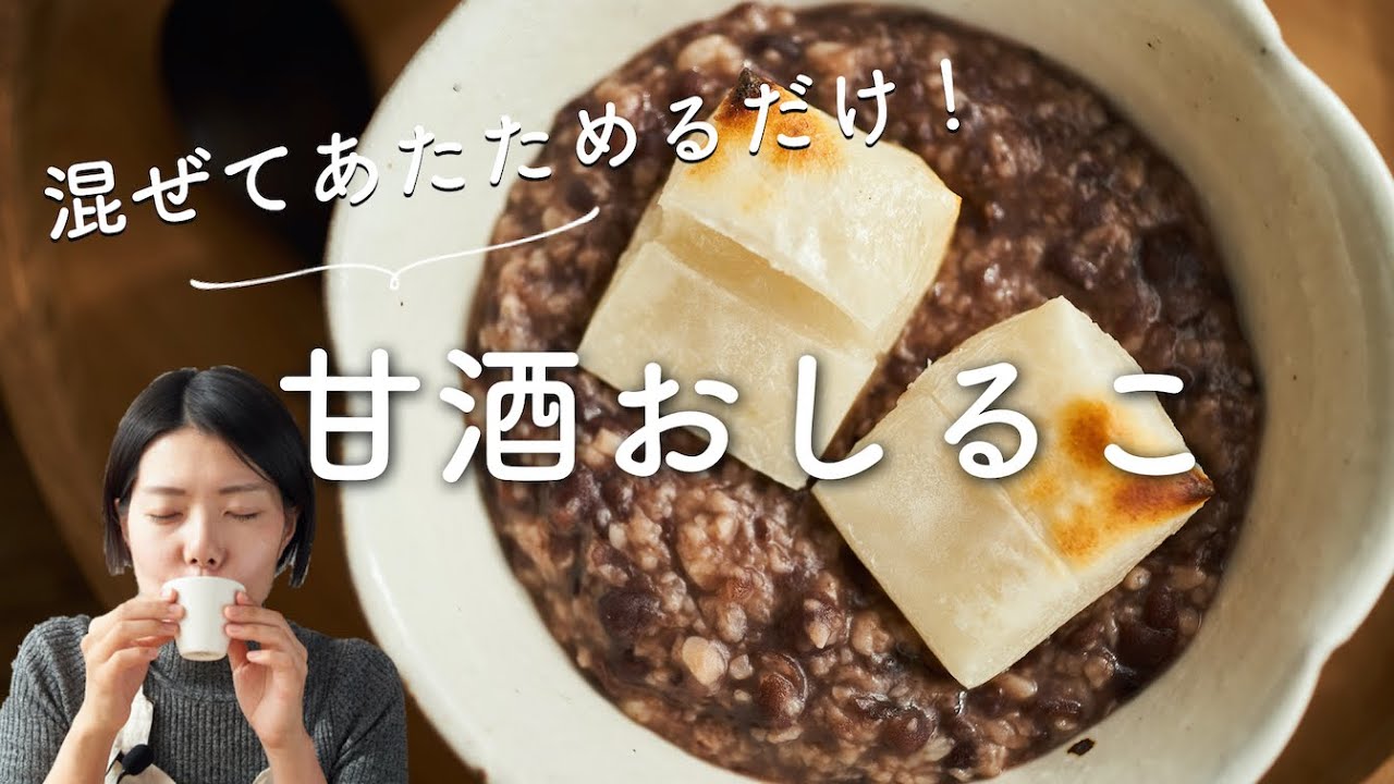【やさしい甘さ〜！】甘酒おしるこのレシピ・作り方