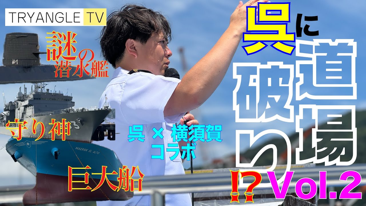 【道場破り再び！】広島・呉湾艦船めぐりに軍港めぐり〝伝説の案内人〟が殴り込み！？【レアな景色ゾクゾク】
