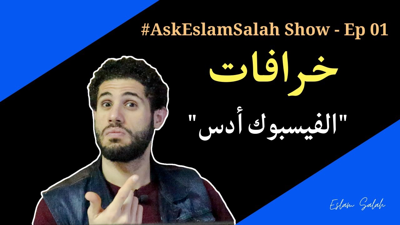 أكبر 15 خرافة فى عالم الفيسبوك أدس | Facebook Ads Q&A Live Session | #AskEslamSalah Show - Ep 01
