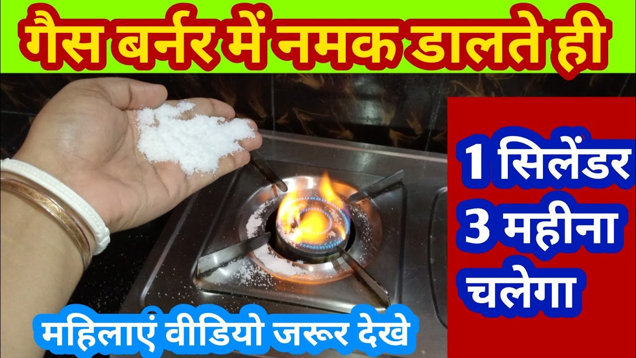 हर महीना गैस सिलेंडर खरीदने के टेंशन खत्म/गैस बर्नर में नमक डालते ही कमाल हो गया/kitchen tips/money 