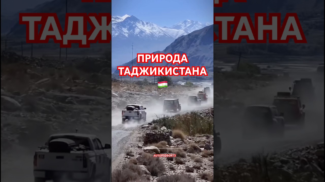 ПРИРОДА и ТУРИЗМ 🏕️ ТАДЖИКИСТАНА - РАЙ на ЗЕМЛЕ #autopodbortj #tourism #Tajikistan 🇹🇯