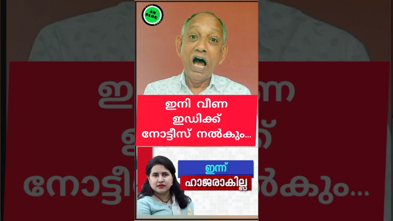 ഇഡിക്ക് നോട്ടീസ് അയക്കാൻ വീണാ വിജയൻ....
