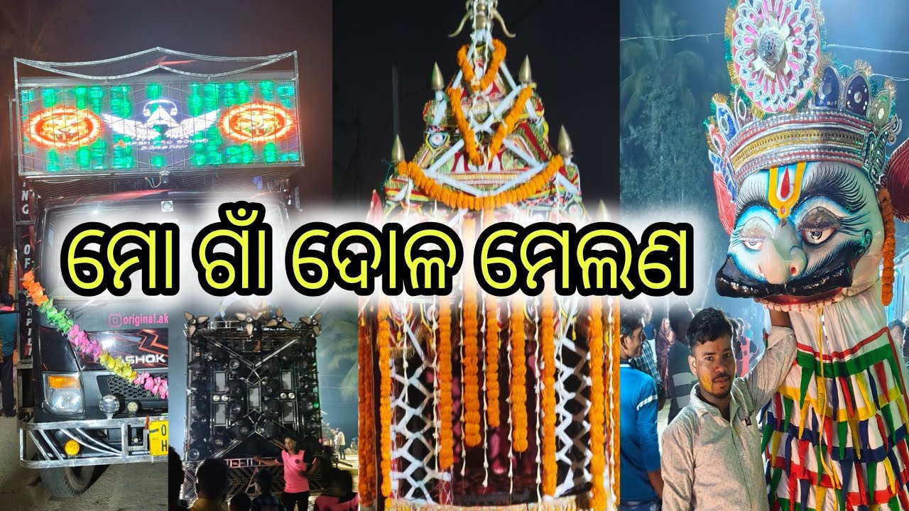 ମୋ ଗାଁ ଦୋଳ ମେଲଣ ‼️DJ AKASH PRO 3.0 ‼️SUMANTA EVENT VLOGS 💥