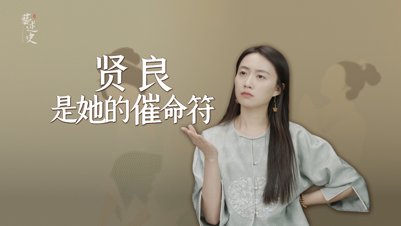 一個帝王的無能深情，卻讓她被殺死了兩次，賢良都成了死罪！【藝述史】