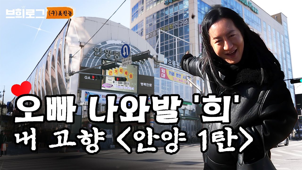 이희철의 본투비 내 고향 안양에 왔습니다!ㅣ클로버들에게 소개하고 싶은 희철이의 안양 추억 맛집부터 안양 1번가!  여기가 내 나와발‘희‘[브희로그EP.02-1]