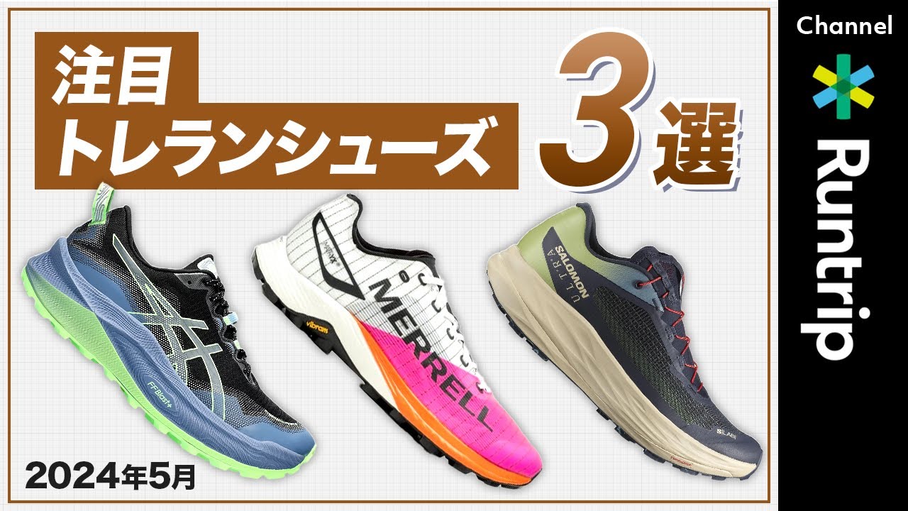 【2024年5月】注目トレランシューズ3選！ASICS（アシックス）のトレランシューズTRABUCO MAX 3を初レビュー【トレイルランニング】
