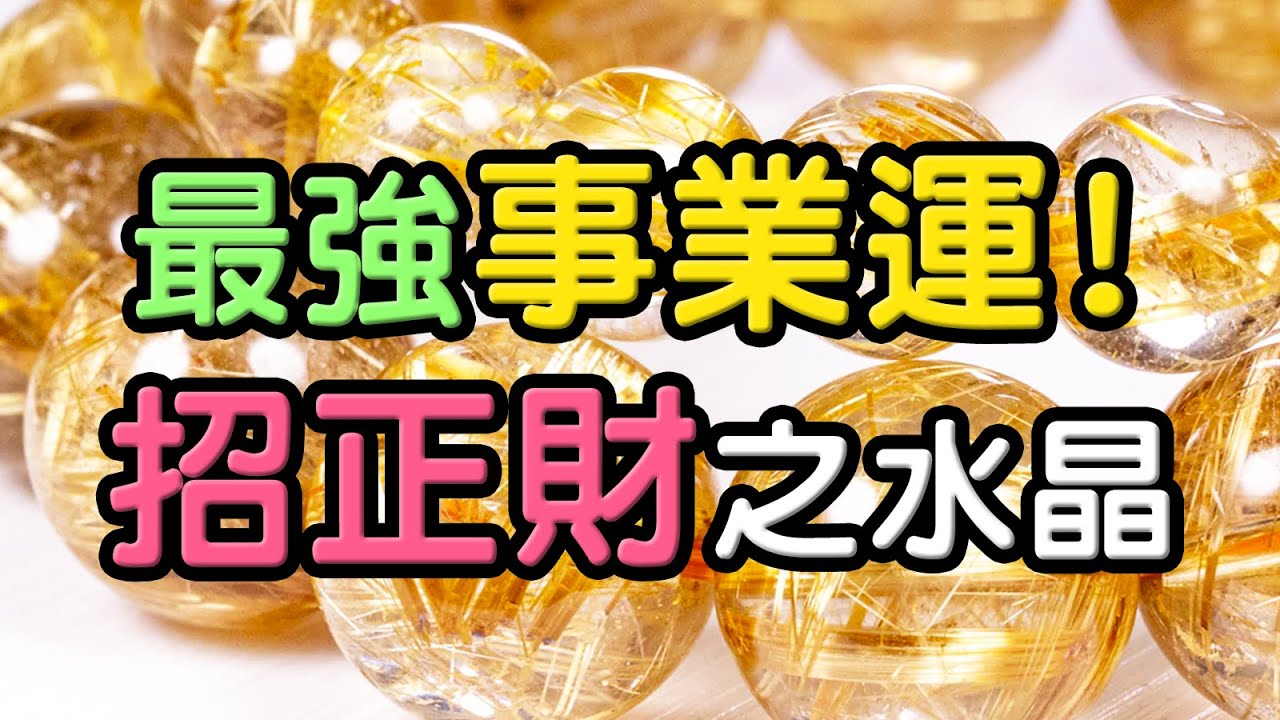 【金髮晶】最強事業運！招正財運的水晶 ❘ 水晶生活