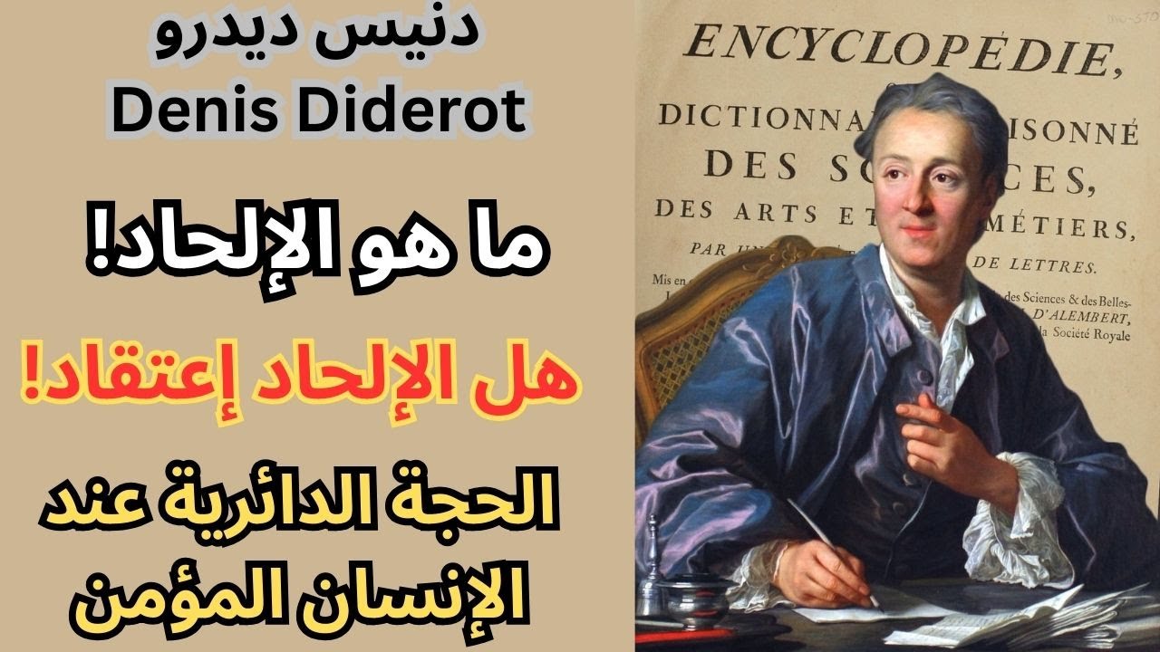 حول الإلحاد وتعريفه مع فيلسوف الموسوعة دنيس ديدرو denis diderot