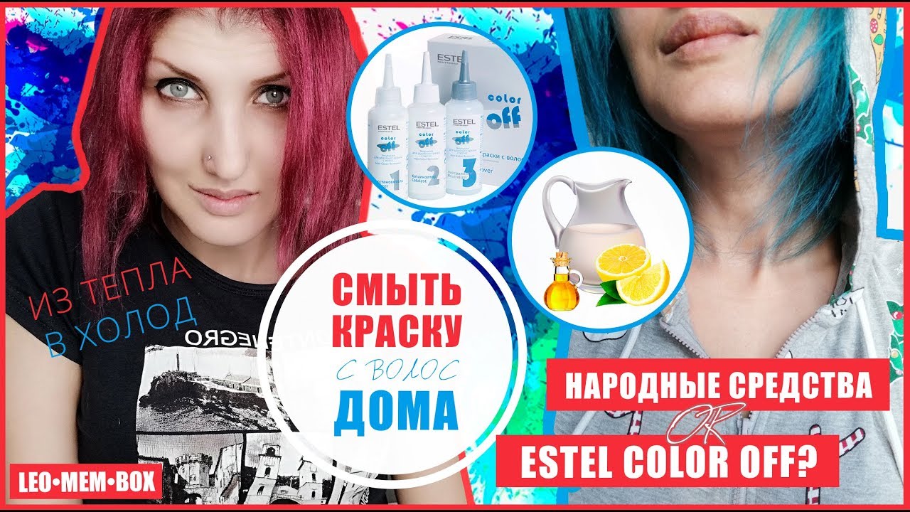 Как смыть краску с волос дома? Народные средства или ESTEL COLOR OFF? [LeoMemBox]