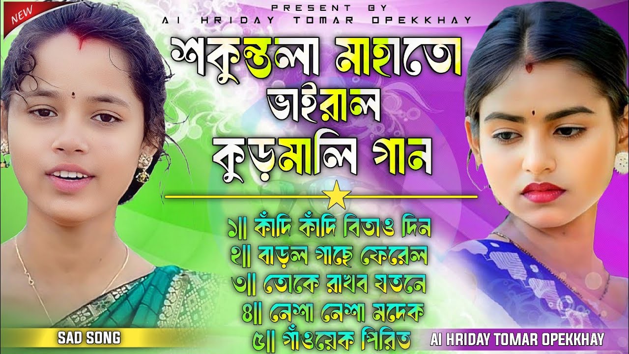 Sakuntala Mahato Sad Kudmali Song || Kudmali Sad Song Nonstop || New Kudmali Sad Song Nonstop 