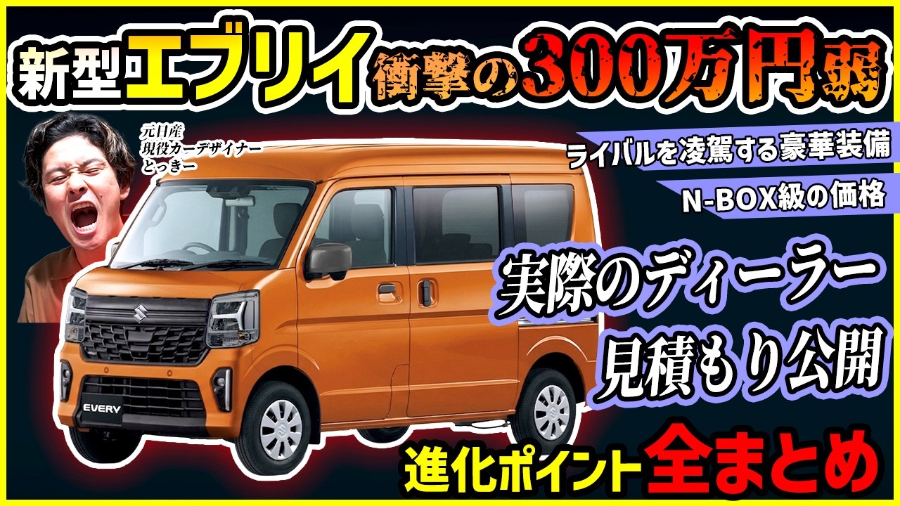 【衝撃の300万円弱】新型エブリイワゴンの見積もりを取ってみた結果&hellip;【マイナーチェンジ進化ポイント総まとめ】